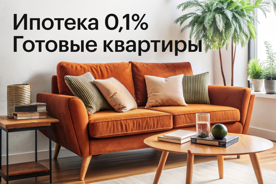 Готовые квартиры по ставке 0,1%