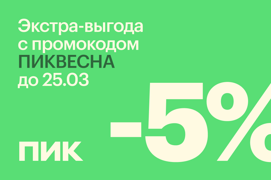 Экстра-выгода 5% с промокодом ПИКВЕСНА при покупке квартиры Экстра-выгода 5% с промокодом ПИКВЕСНА при покупке квартиры