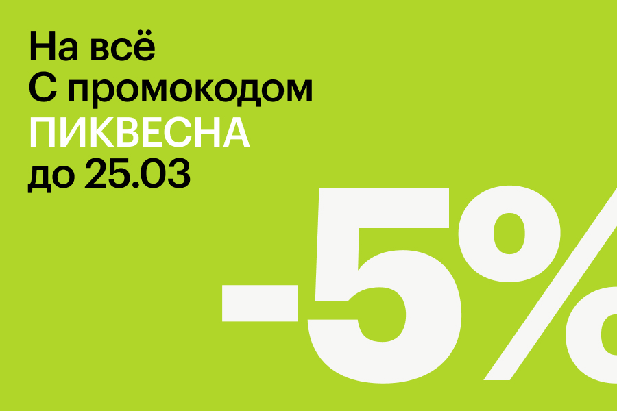 Выгода 5% по промокоду ПИКВЕСНА до 25 марта Выгода 5% по промокоду ПИКВЕСНА до 25 марта