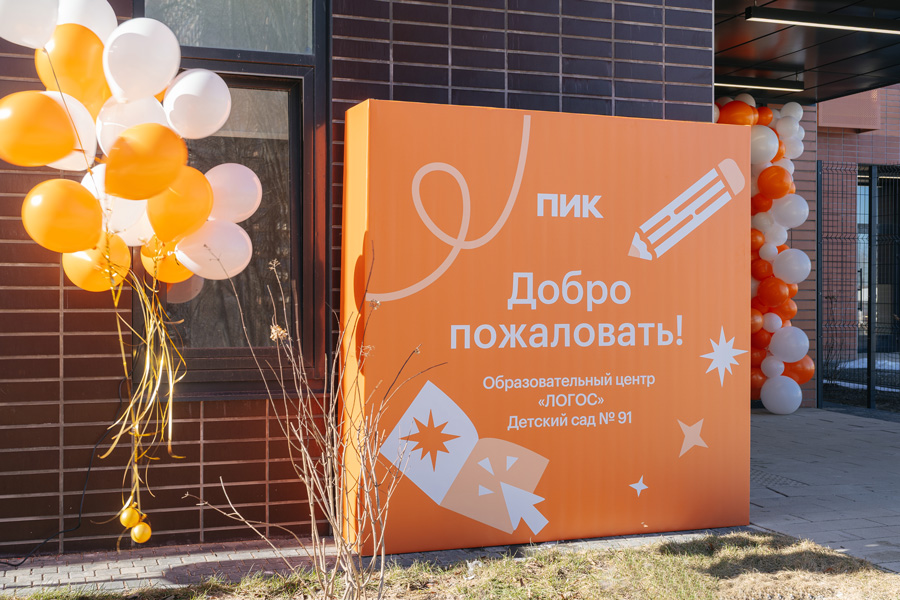 В проекте «Одинцово-1» открыли пятый детский сад